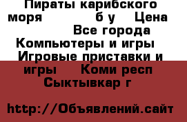 Пираты карибского моря xbox 360 (б/у) › Цена ­ 1 000 - Все города Компьютеры и игры » Игровые приставки и игры   . Коми респ.,Сыктывкар г.